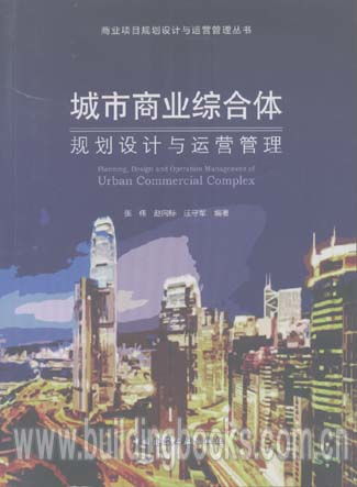 城市商业综合体规划设计与运营管理 从理论到实践的综合指南